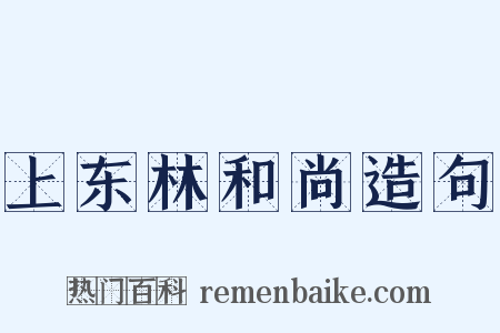上东林和尚造句是什么意思的图片
